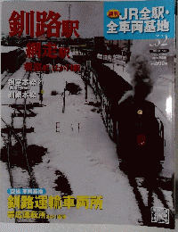 週刊JR全駅・全車両基地　No.52