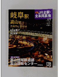 週刊JR全駅・全車両基地　No.48