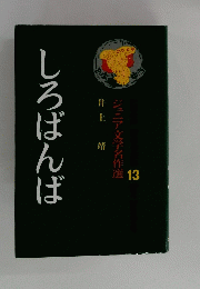 しろばんば　13