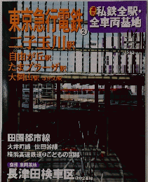 東京急行電全車両基地