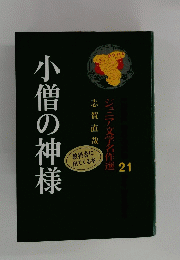 小僧の神様