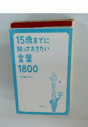 15歳までに知っておきたい言葉1800
