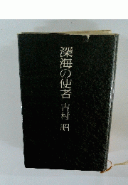 深海の使者吉村昭