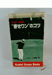“寄せワン”のコツ