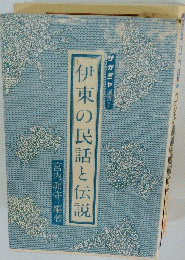 伊東の民話と伝説