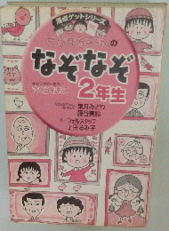 ちびまる子ちゃんのなぞなぞ2年生
