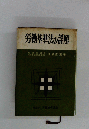 労働基準法の詳解