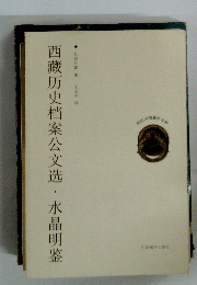 西藏万史梢案公文・水晶明