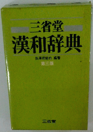 三省堂漢和辞典　第三版