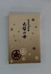 丸髷の母
