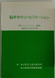 脳卒中のリハビリテーション
