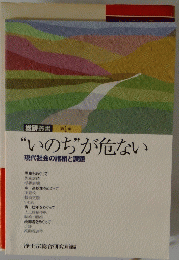“いのち”が危ない