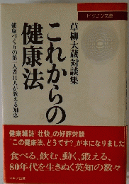 これからの健康 法