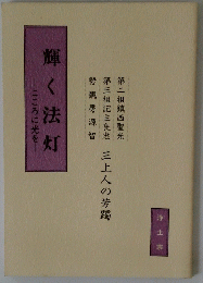 輝く法灯　こころに光を