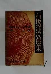 石坂洋次郎集