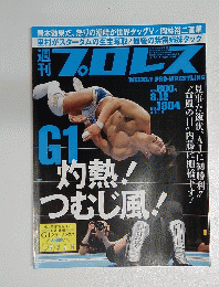 週刊プロレス　2015年8月12日号