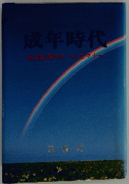 成年時代 社会生活のルールとマナー