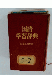 国語学習辞典