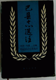 巴具土送漬