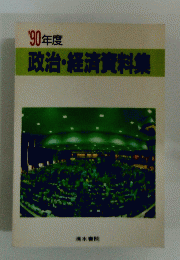 政治・経済資料集　1990年