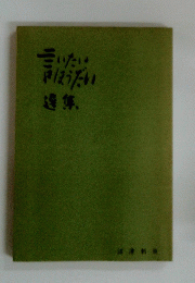 言いたい雨ほうだい1914.