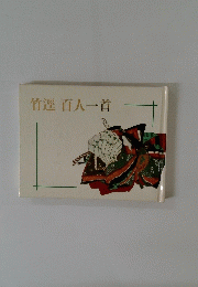 竹涇百人一首
