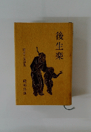 後生楽　閑話と童話集