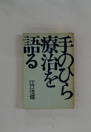 手のひら療治を話る