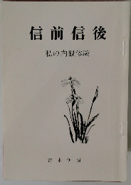 信前信後 私の内観体験