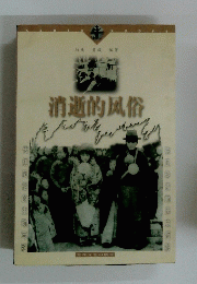 消逝的風俗