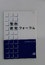 駿台教育フォーラム