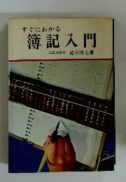 すぐにわかる簿記入門