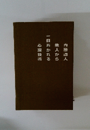 内藤誼人他人から一目おかれる心理技術