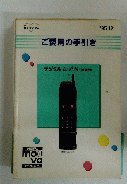 ご愛用の手引き　デジタル・ムーバ N101