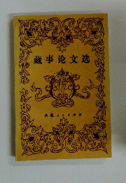 藏事论文选
