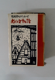 飛騨のかたりべ ぬい女物設