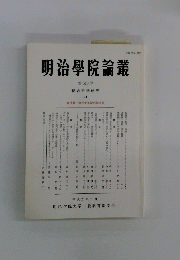 明治學院論叢 第510号