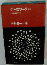 ケースワーク