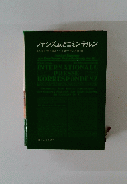 ファシズムとコミンテルン