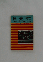 日光　鬼怒川 川治