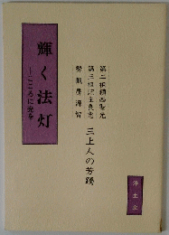 輝く法灯―こころに光を―