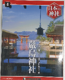 日本の神社　4号　2014年3/11号