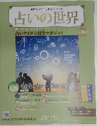 西洋・東洋占術のすべて 占いの世界 Vol. 160