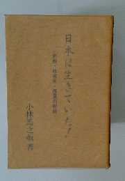 終戦・収容所・復員の記録　日本は生きていた!