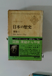日本の歴史 別巻1