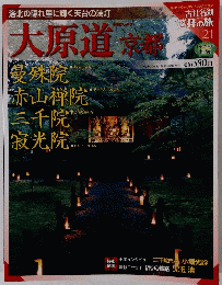 大原道 京都　21