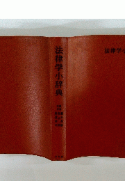 法律学小辞典