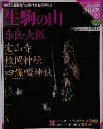 週刊 古社名刹 巡拝の旅　20