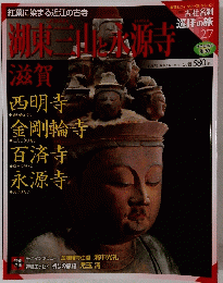週刊 古社名利 巡拝の旅 27