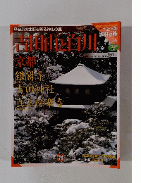 古社名刹 巡拝の旅　26号　11/10号